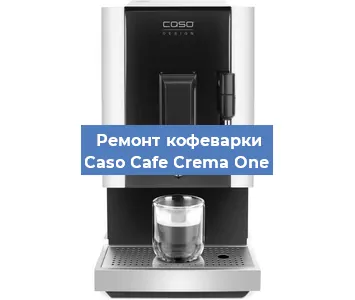 Замена помпы (насоса) на кофемашине Caso Cafe Crema One в Белгороде